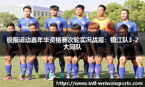 极限运动嘉年华资格赛次轮实况战报：镇江队3-2大同队