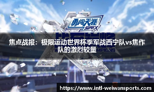 焦点战报：极限运动世界杯季军战西宁队vs焦作队的激烈较量