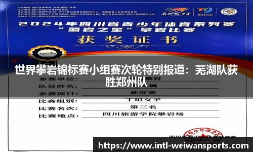 世界攀岩锦标赛小组赛次轮特别报道：芜湖队获胜郑州队