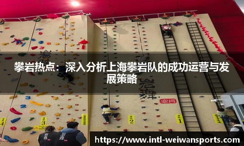 攀岩热点：深入分析上海攀岩队的成功运营与发展策略