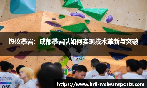 热议攀岩：成都攀岩队如何实现技术革新与突破