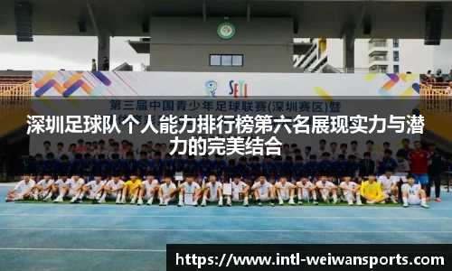 深圳足球队个人能力排行榜第六名展现实力与潜力的完美结合